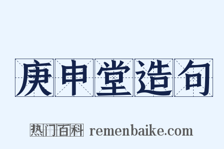 庚申堂造句是什么意思的图片